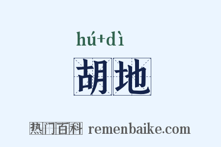 胡地是什么意思的图片